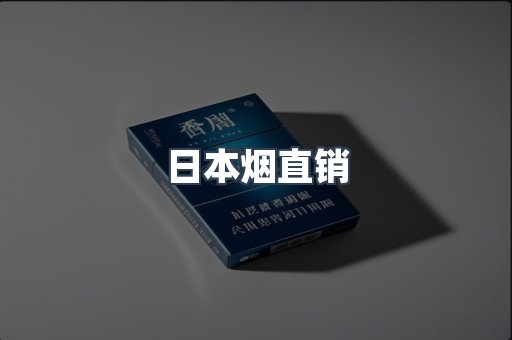 日本烟直销