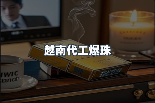 越南代工爆珠